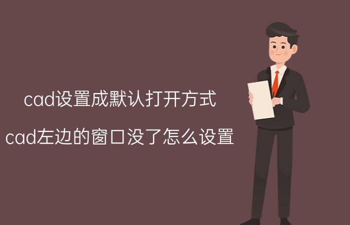 cad设置成默认打开方式 cad左边的窗口没了怎么设置？